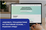 Кабінет Міністрів України переводить роботу «єДозволу» на постійну основу