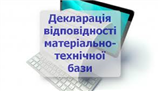 Поновлено можливість онлайн подання декларації матеріально-технічної бази вимогам охорони праці